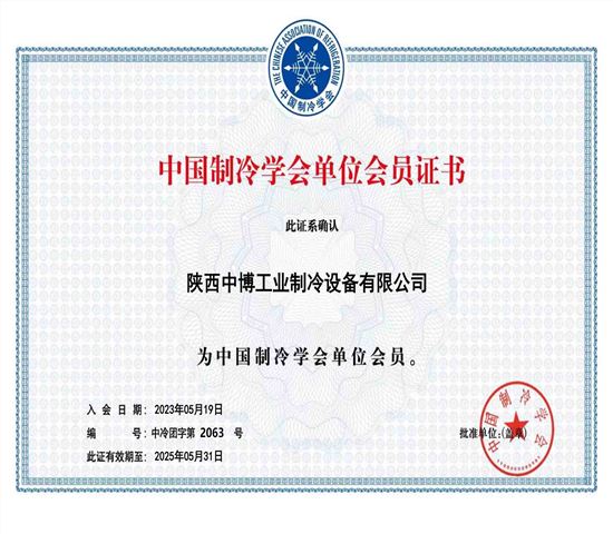 中國(guó)制冷學(xué)會(huì)單位會(huì)員證書